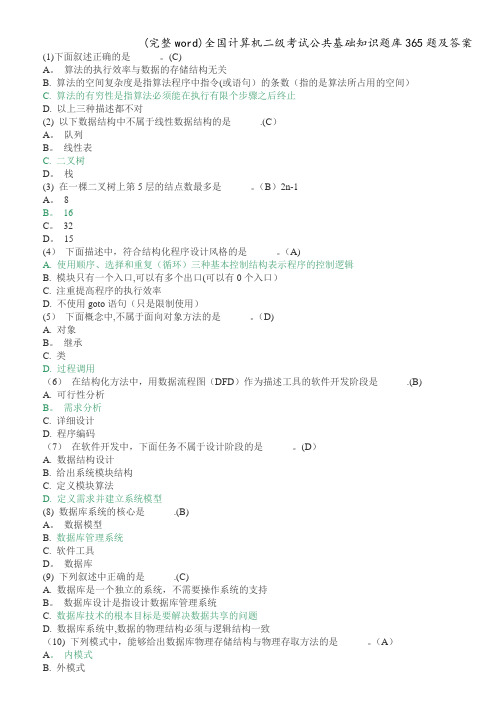 (完整word)全国计算机二级考试公共基础知识题库365题及答案