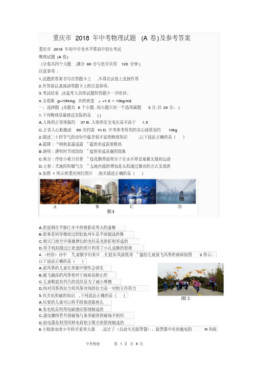 2018年重庆市中考物理试题A卷及参考答案