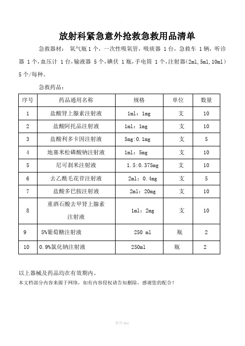 放射科紧急意外抢救药品器材