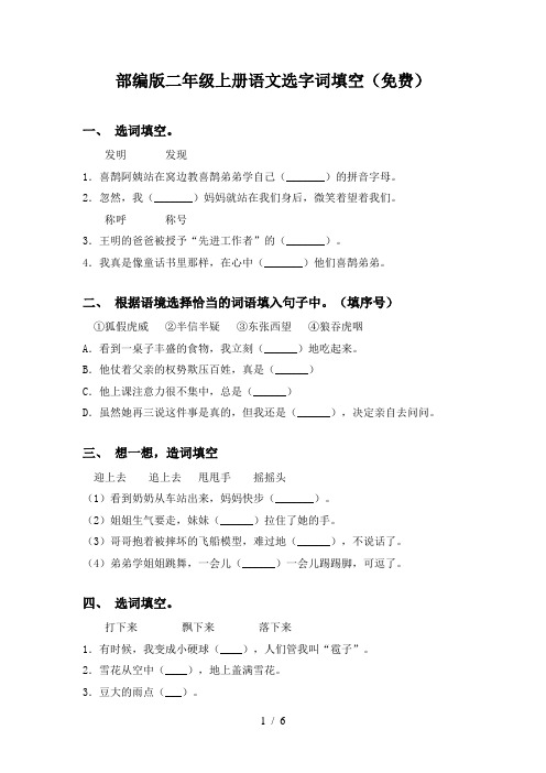 部编版二年级上册语文选字词填空(免费)