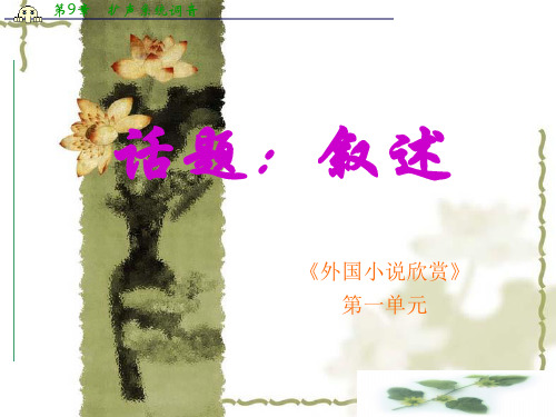 高二语文同步课件：3.《话题：叙述角度》(新人教选修《外国小说欣赏》)