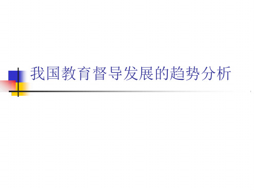 教育督导发展的新使命ppt课件