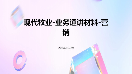 现代牧业-业务通讲材料-营销