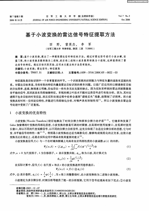 基于小波变换的雷达信号特征提取方法