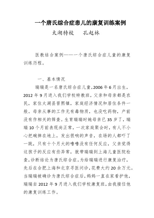 一个唐氏综合症患儿的康复训练案例3