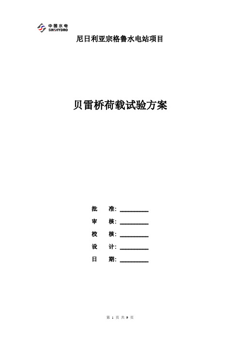 宗格鲁贝雷桥荷载试验方案