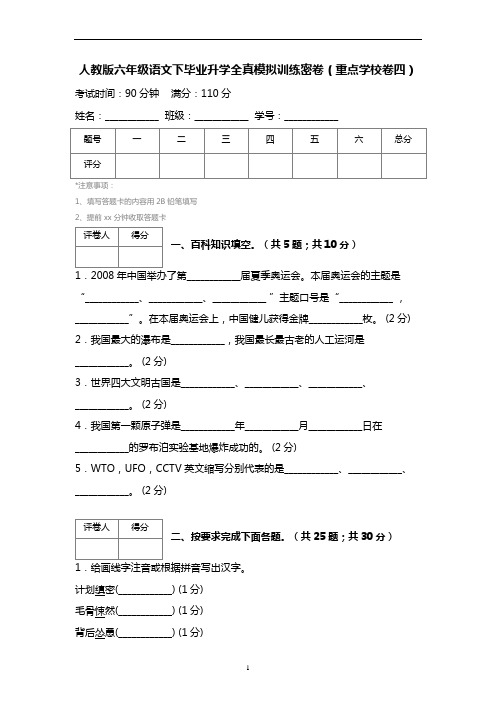 【人教版】六年级语文下毕业升学全真模拟训练密卷(重点学校卷4)含答案