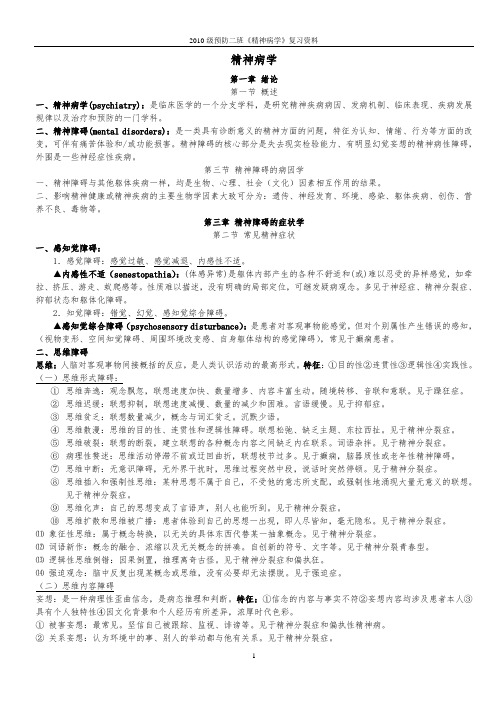 精神病学复习资料