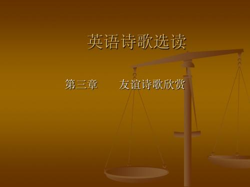 英语诗歌选读第三章