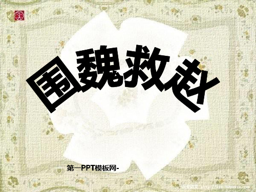 30《围魏救赵》精品PPT课件