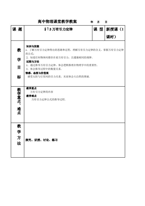 必修2高一物理7.3万有引力定律课教案.doc1