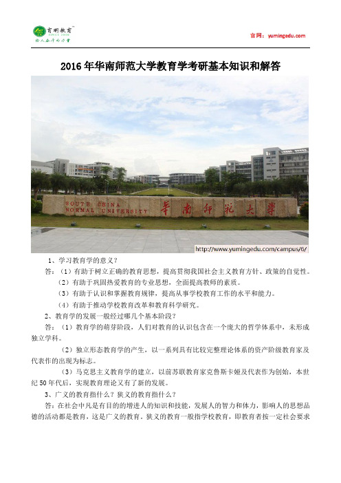 2016华南师范大学教育学考研基本知识和解答
