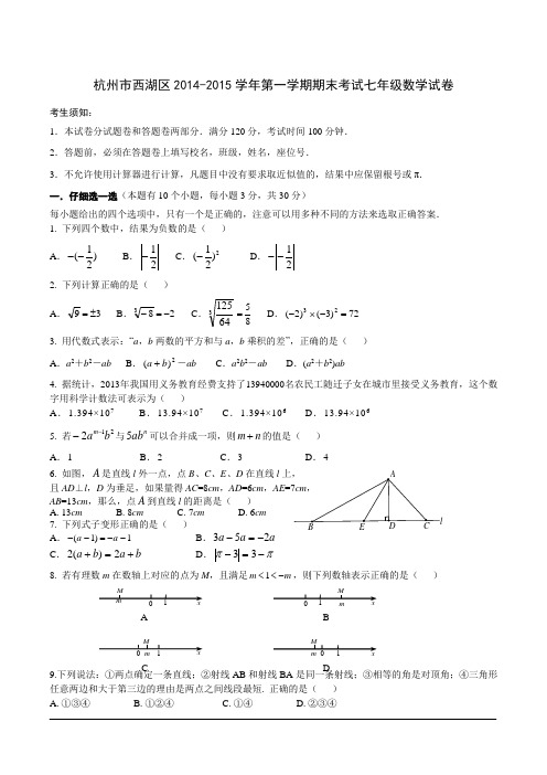 杭州市西湖区2014-2015学年第一学期期末考试七年级数学试卷(含详细解答)