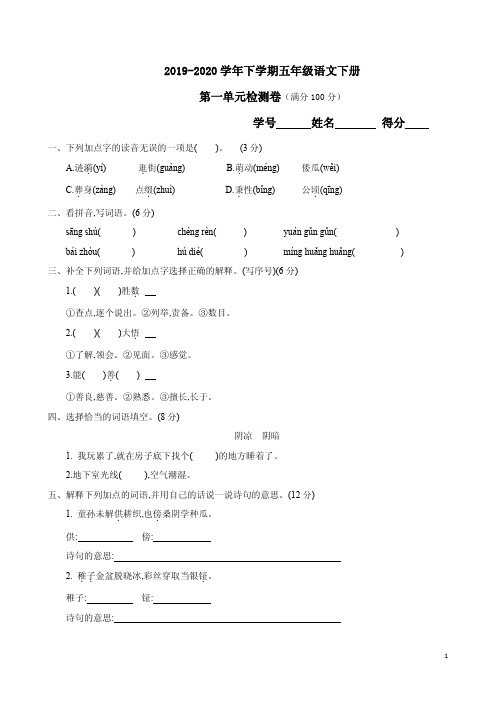 2019-2020学年下学期五年级语文下册第一单元检测卷附答案详析
