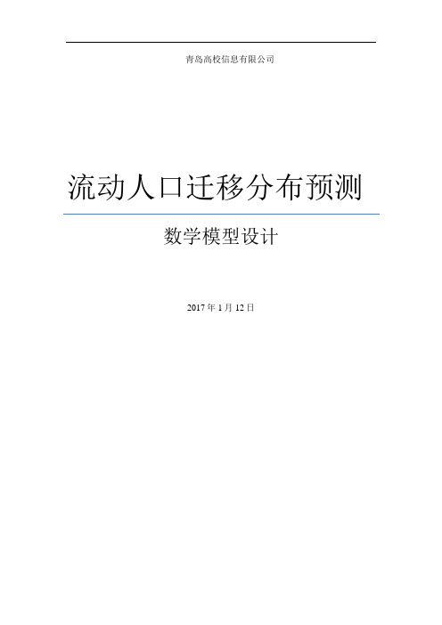 流动人口迁移分布预测