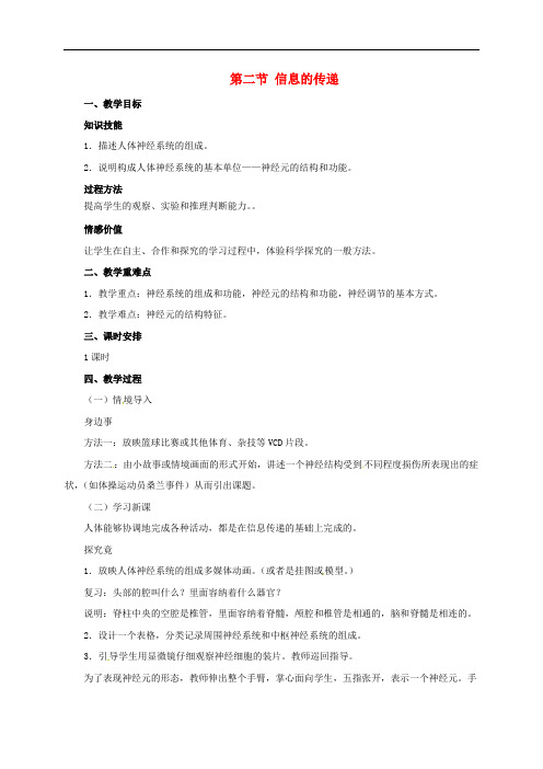 七年级生物下册 2.4.2 信息的传递教案 (新版)冀教版