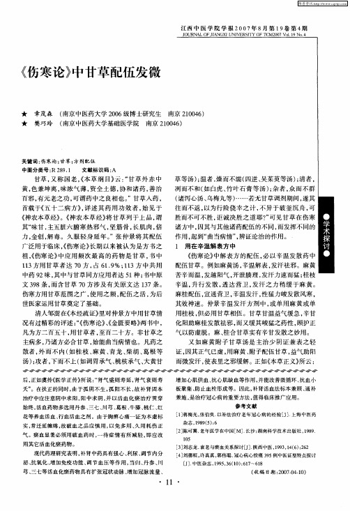 《伤寒论》中甘草配伍发微