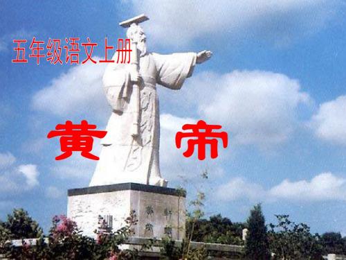 语文S版五年级上册《黄帝》课件