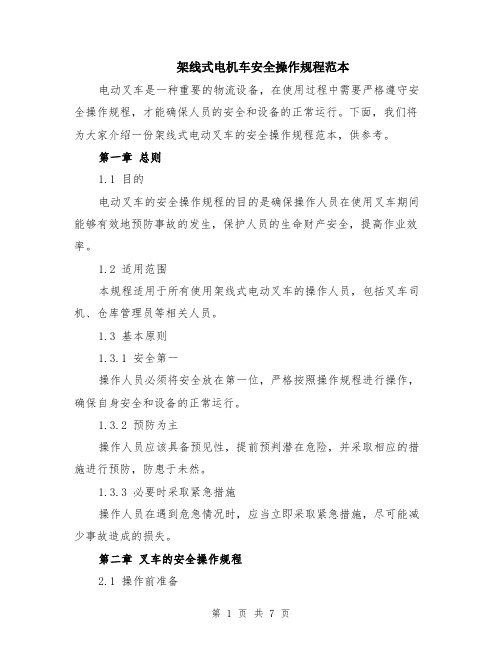 架线式电机车安全操作规程范本（2篇）