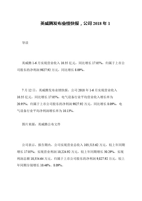 英威腾发布业绩快报,公司2018年1