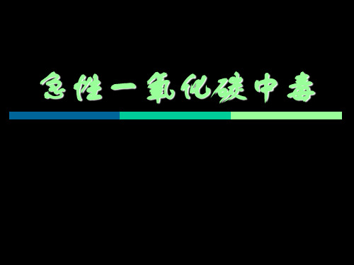 急性一氧化碳中毒 PPT课件