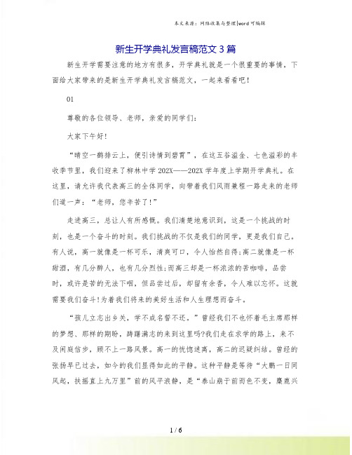 新生开学典礼发言稿范文3篇.doc