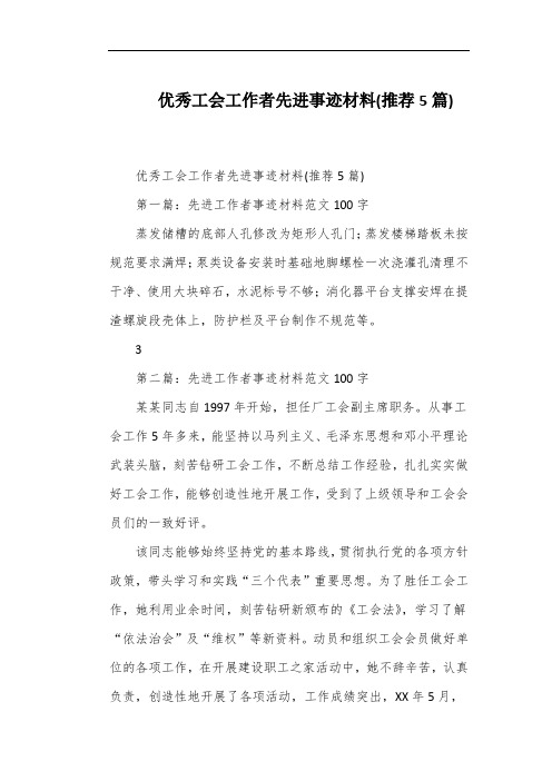 优秀工会工作者先进事迹材料(推荐5篇)