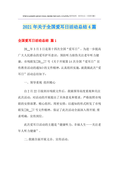 2021年关于全国爱耳日活动总结4篇