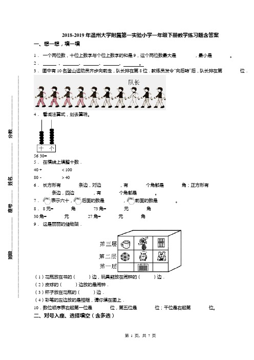 2018-2019年温州大学附属第一实验小学一年级下册数学练习题含答案