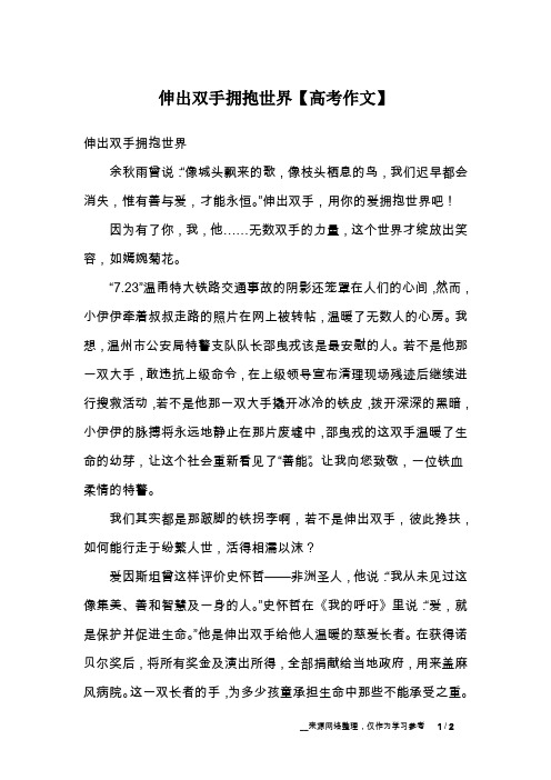 伸出双手拥抱世界【高考作文】