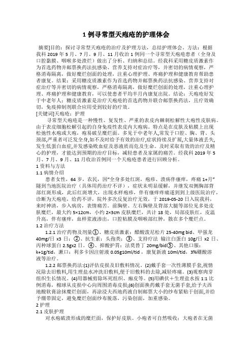 1例寻常型天疱疮的护理体会