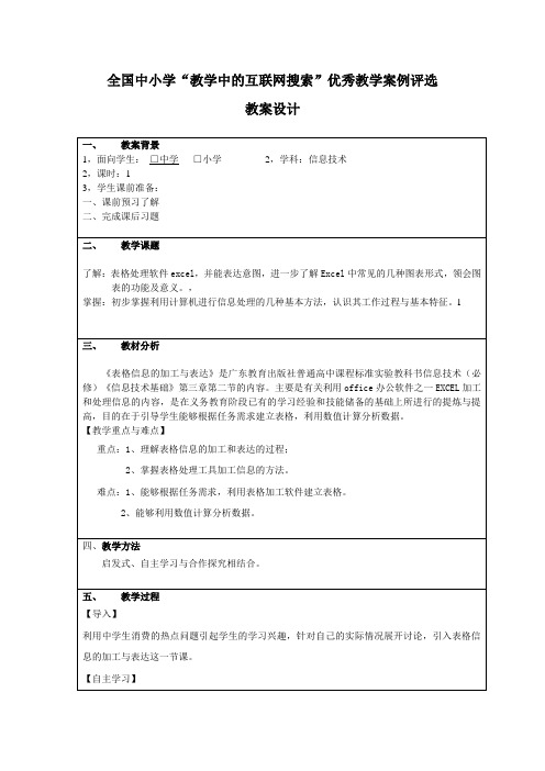 表格信息的加工与表达教学设计