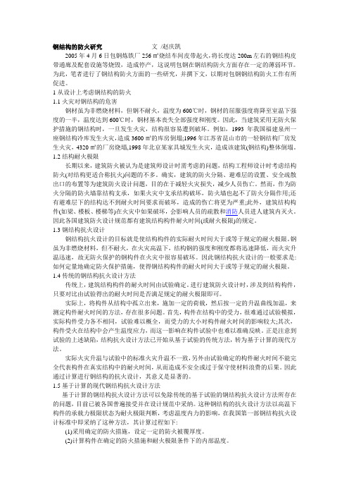 钢结构的防火研究