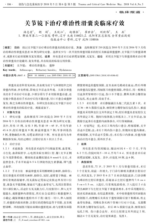 关节镜下治疗难治性滑囊炎临床疗效