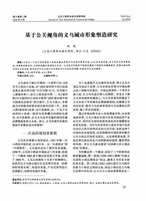 基于公关视角的义乌城市形象塑造研究