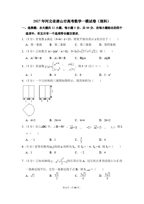 2017年河北省唐山市高考一模数学试卷(理科)【解析版】