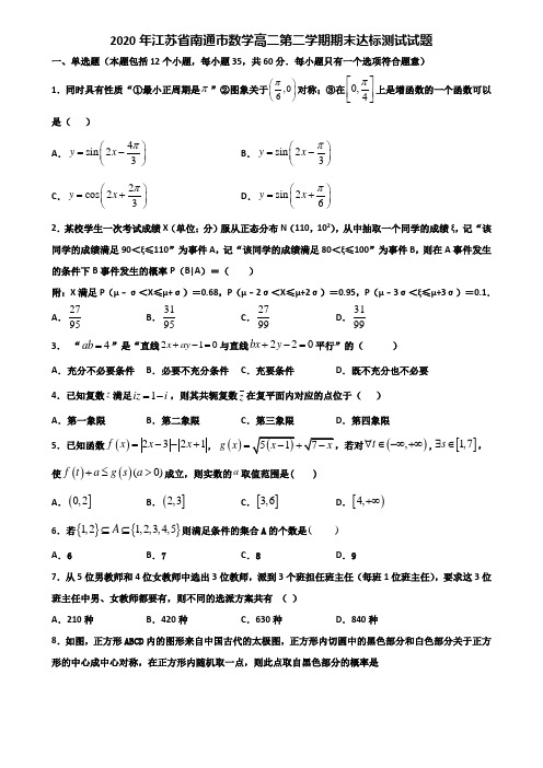2020年江苏省南通市数学高二第二学期期末达标测试试题含解析