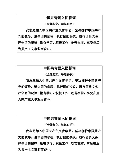 中国共青团入团誓词
