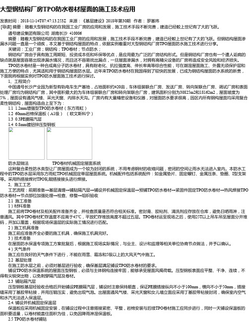 大型钢结构厂房TPO防水卷材屋面的施工技术应用