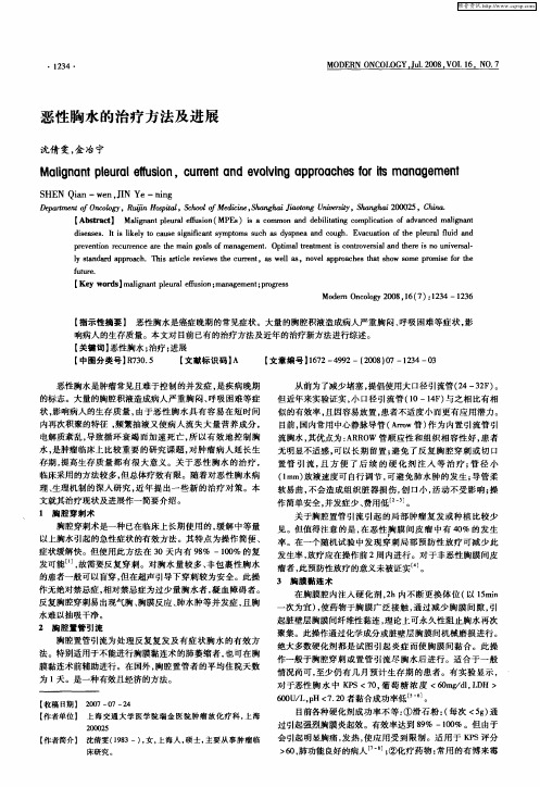 恶性胸水的治疗方法及进展