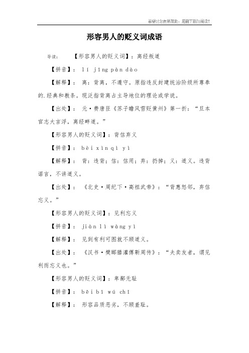 形容男人的贬义词成语