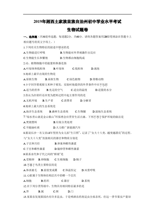 2019年湖南省湘西土家族苗族自治州初中学业水平考试生物试题(有答案)