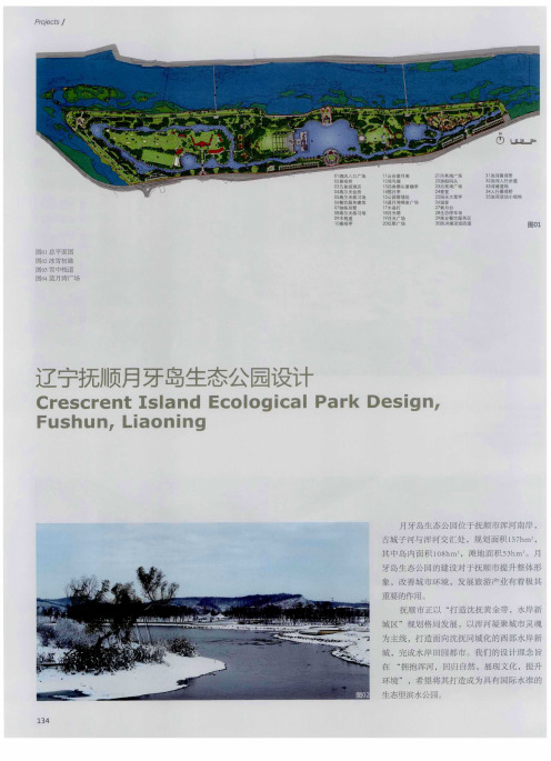 辽宁抚顺月牙岛生态公园设计