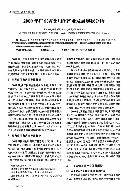 2009年广东省食用菌产业发展现状分析