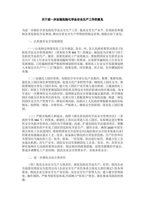 关于进一步加强危险化学品安全生产工作的意见