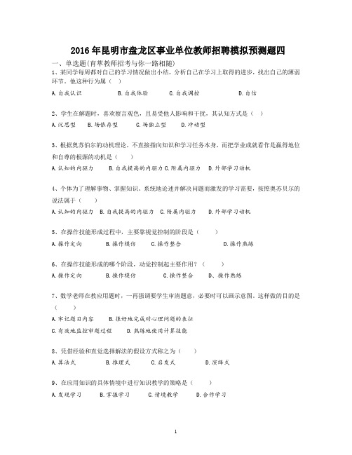 2016年昆明市盘龙区事业单位教师招聘模拟预测题四