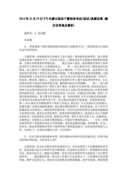 2014年11月19日下午内蒙古政法干警招录考试(面试)真题试卷(题后含