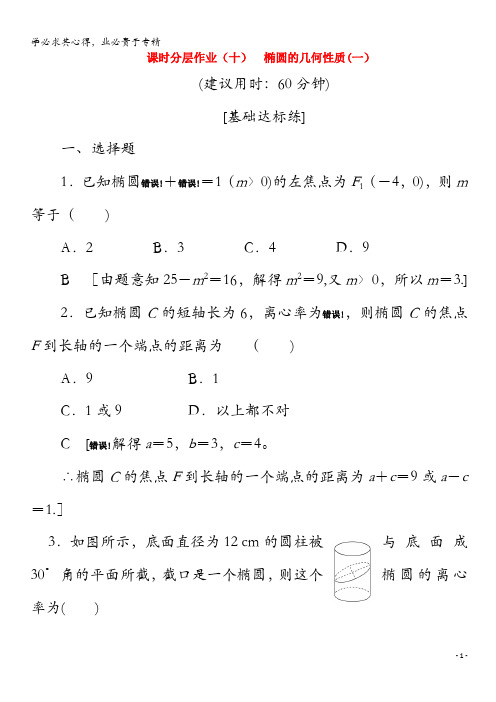 2020高中数学 10 椭圆的几何性质(一)(含解析)2-1