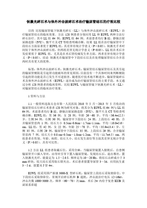 钬激光碎石术与体外冲击波碎石术治疗输尿管结石的疗效比较