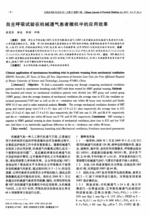 自主呼吸试验在机械通气患者撤机中的应用效果